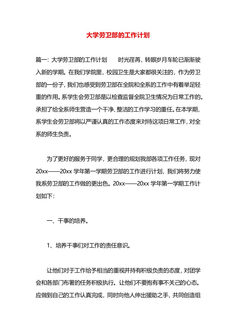 大学劳卫部的工作计划