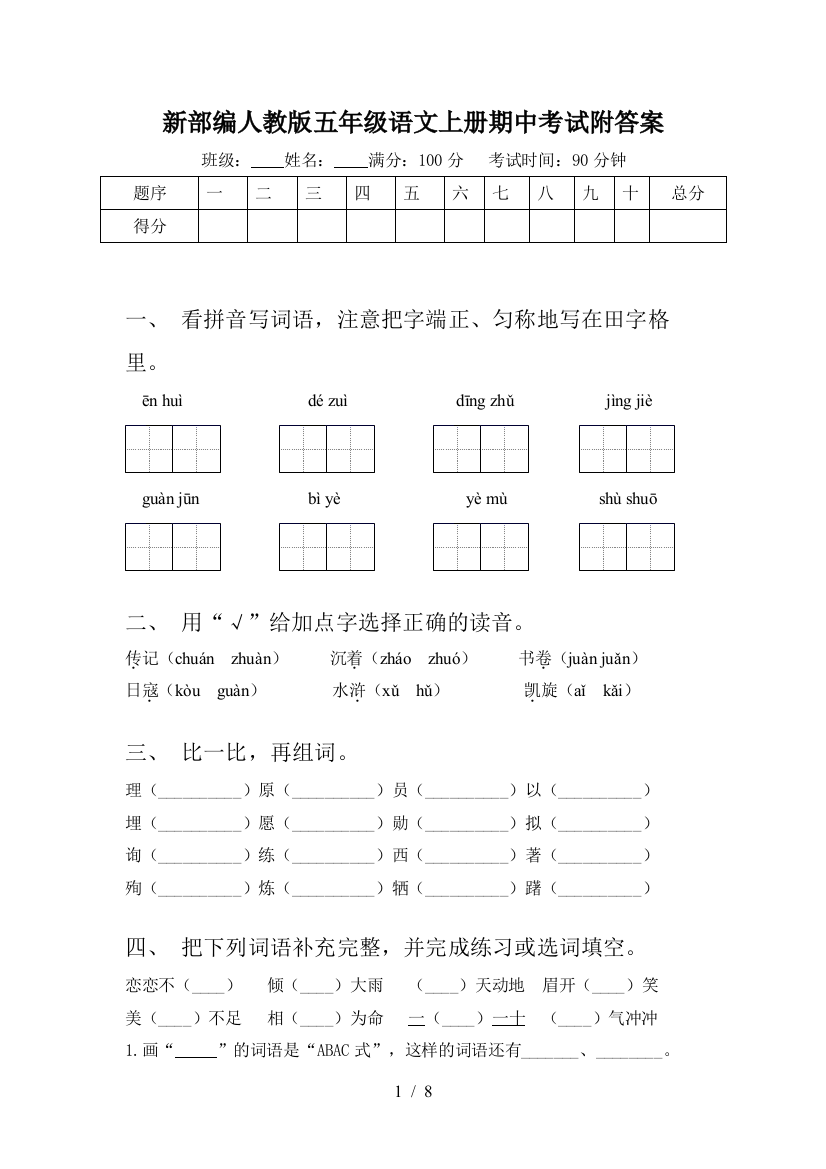 新部编人教版五年级语文上册期中考试附答案