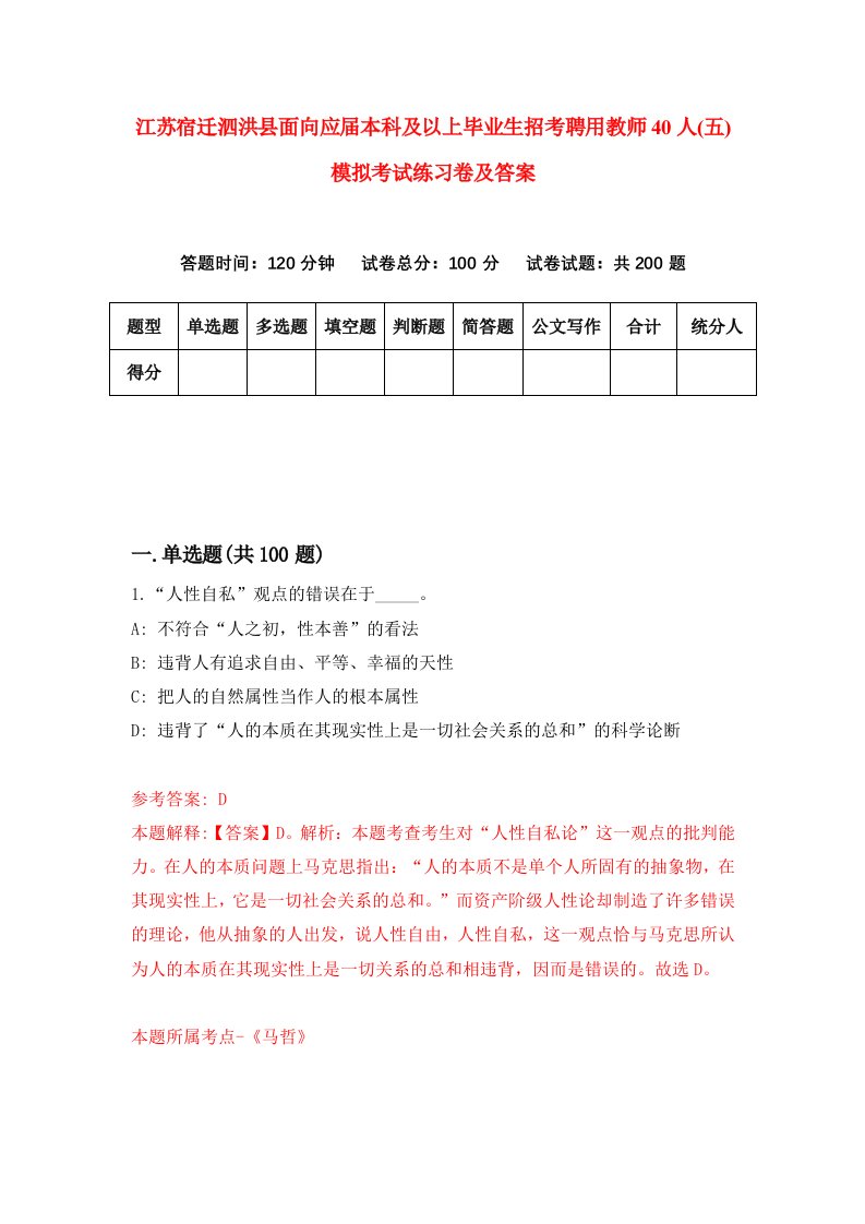 江苏宿迁泗洪县面向应届本科及以上毕业生招考聘用教师40人五模拟考试练习卷及答案第9版