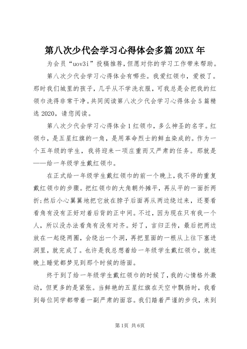 第八次少代会学习心得体会多篇某年