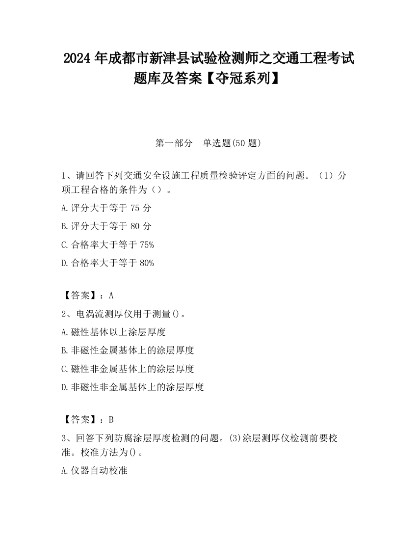 2024年成都市新津县试验检测师之交通工程考试题库及答案【夺冠系列】