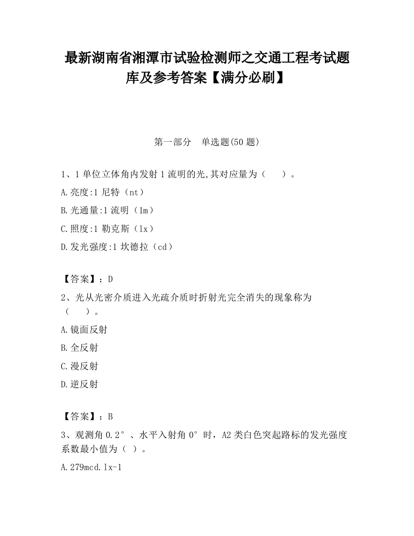 最新湖南省湘潭市试验检测师之交通工程考试题库及参考答案【满分必刷】