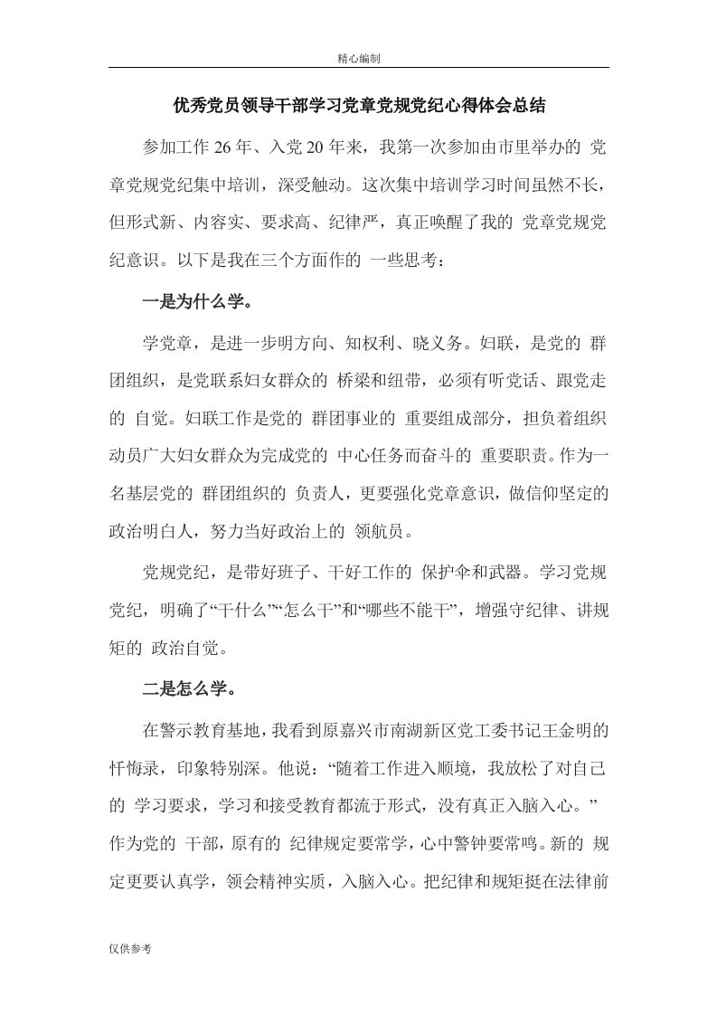 优秀党员领导干部学习党章党规党纪心得体会总结word文档可编辑