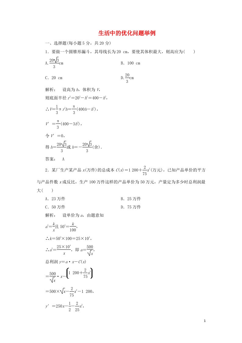 2021_2022年高中数学第一章导数及其应用4生活中的优化问题举例二作业含解析新人教版选修2_2