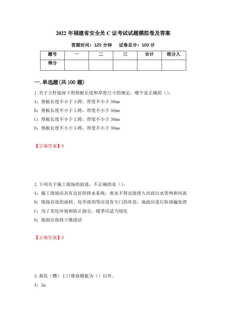 2022年福建省安全员C证考试试题模拟卷及答案第86套