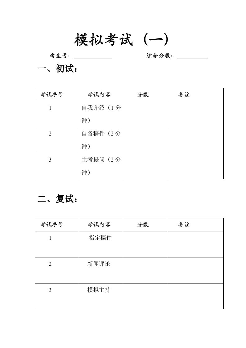 播音主持专业艺考考官评分表