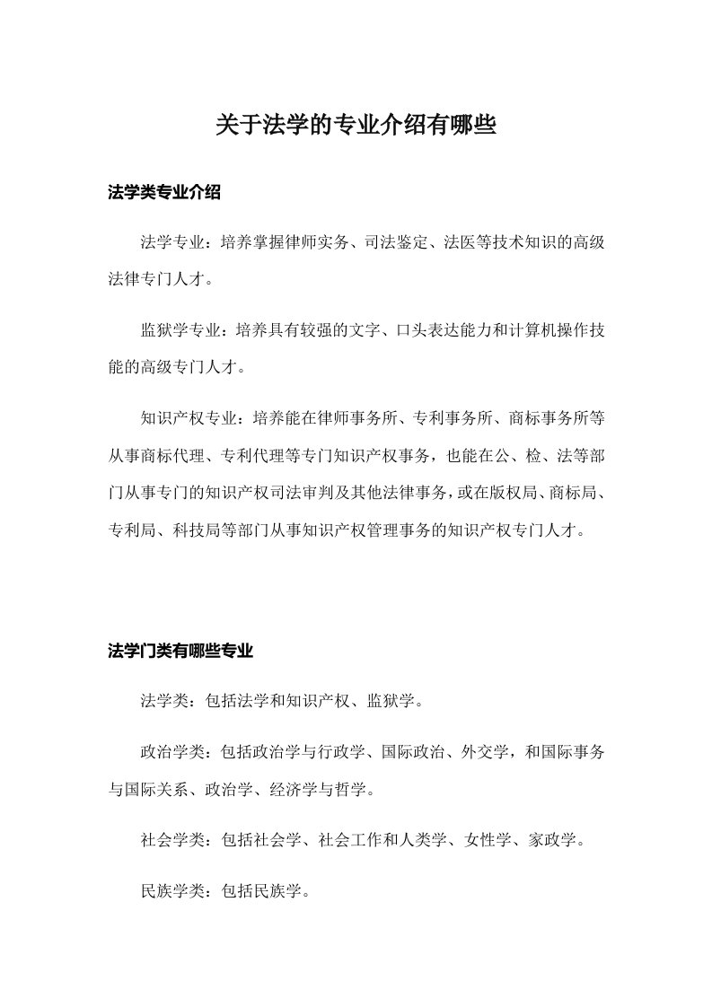 关于法学的专业介绍有哪些