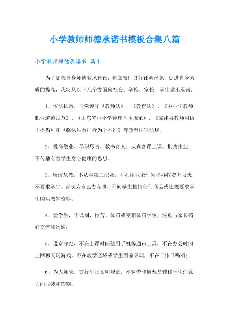 小学教师师德承诺书模板合集八篇