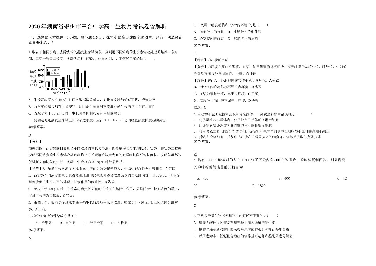 2020年湖南省郴州市三合中学高二生物月考试卷含解析