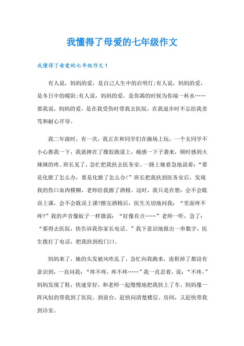 我懂得了母爱的七年级作文