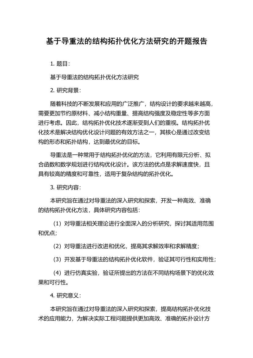 基于导重法的结构拓扑优化方法研究的开题报告