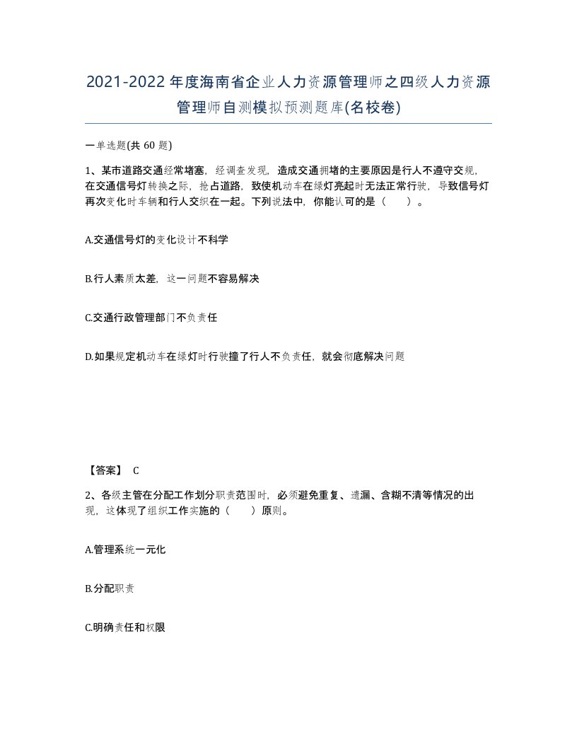 2021-2022年度海南省企业人力资源管理师之四级人力资源管理师自测模拟预测题库名校卷