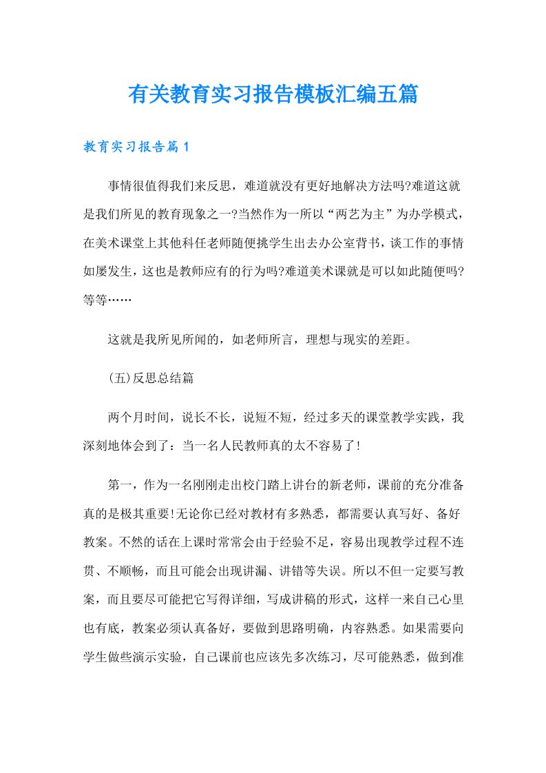 有关教育实习报告模板汇编五篇