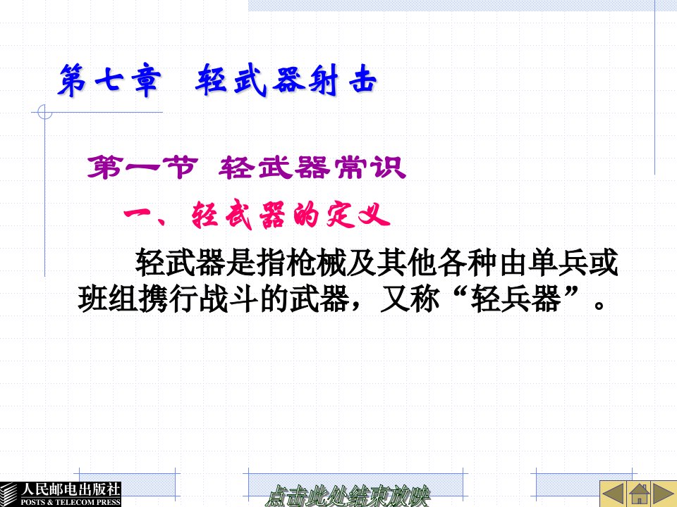 军事理论与军事技能第七章轻武器射击