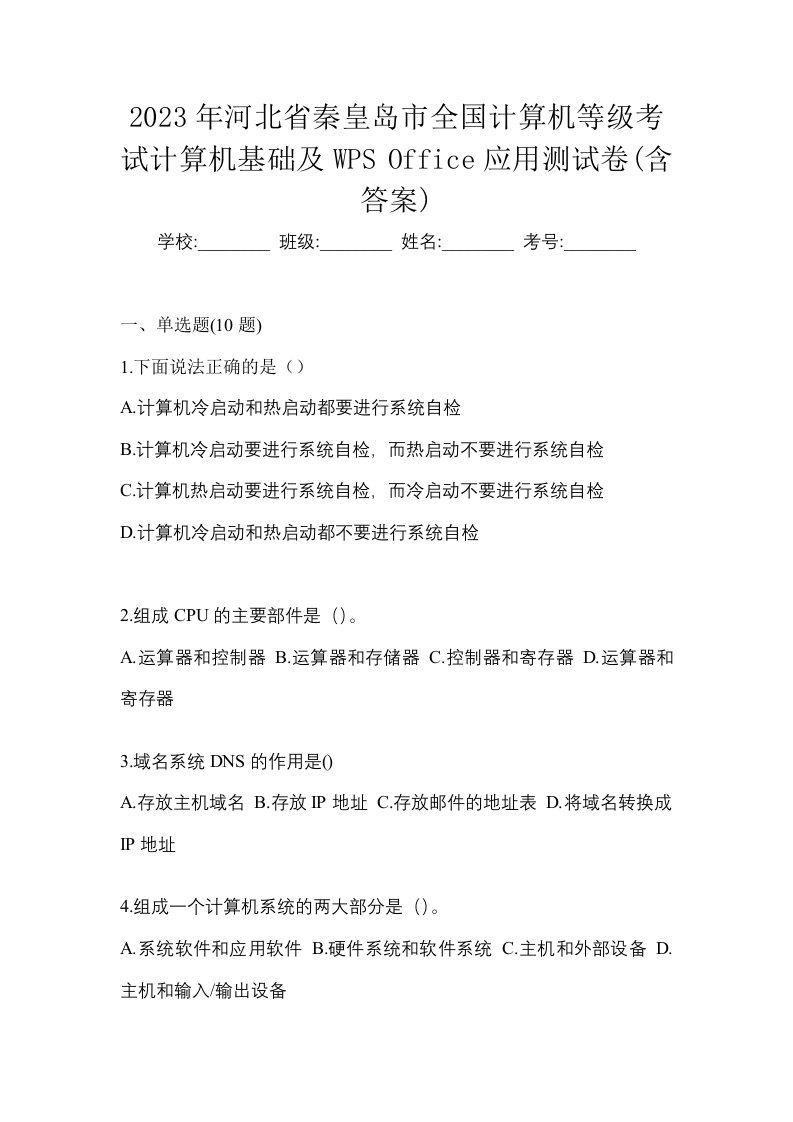 2023年河北省秦皇岛市全国计算机等级考试计算机基础及WPSOffice应用测试卷含答案