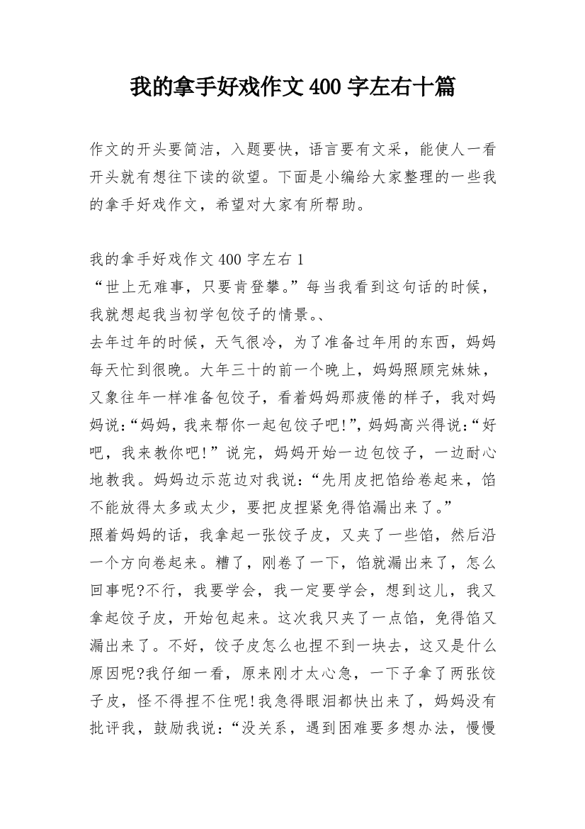 我的拿手好戏作文400字左右十篇