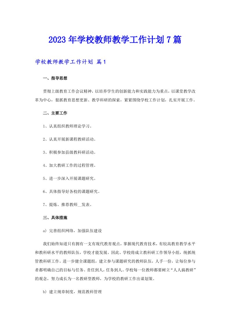 2023年学校教师教学工作计划7篇