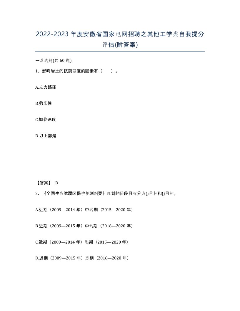 2022-2023年度安徽省国家电网招聘之其他工学类自我提分评估附答案