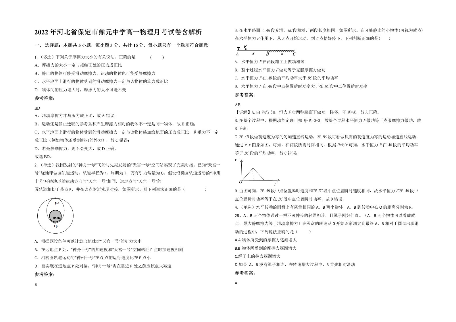 2022年河北省保定市鼎元中学高一物理月考试卷含解析