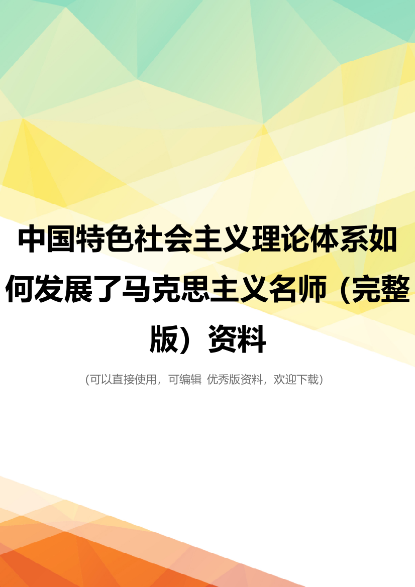 中国特色社会主义理论体系如何发展了马克思主义名师(完整版)资料