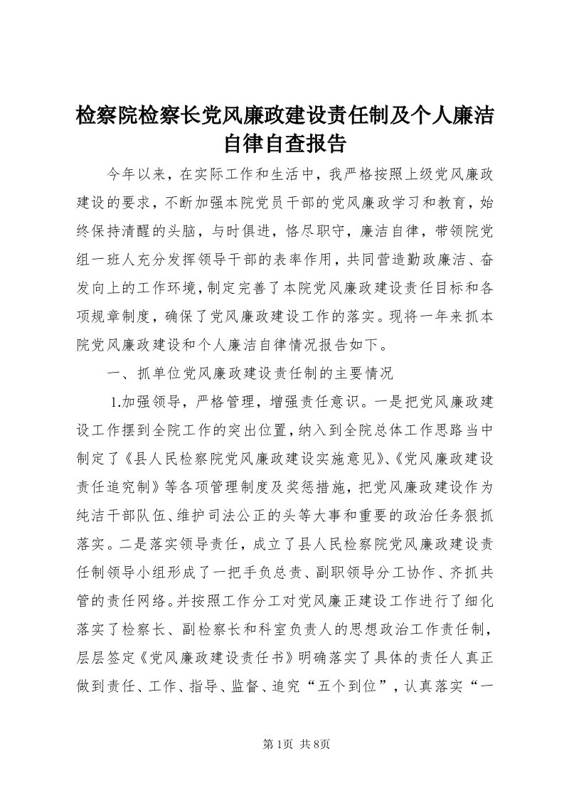 3检察院检察长党风廉政建设责任制及个人廉洁自律自查报告