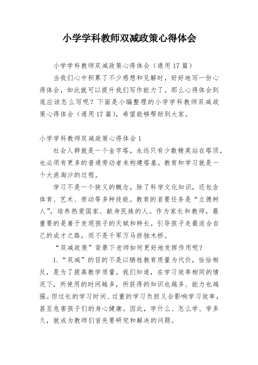 小学学科教师双减政策心得体会