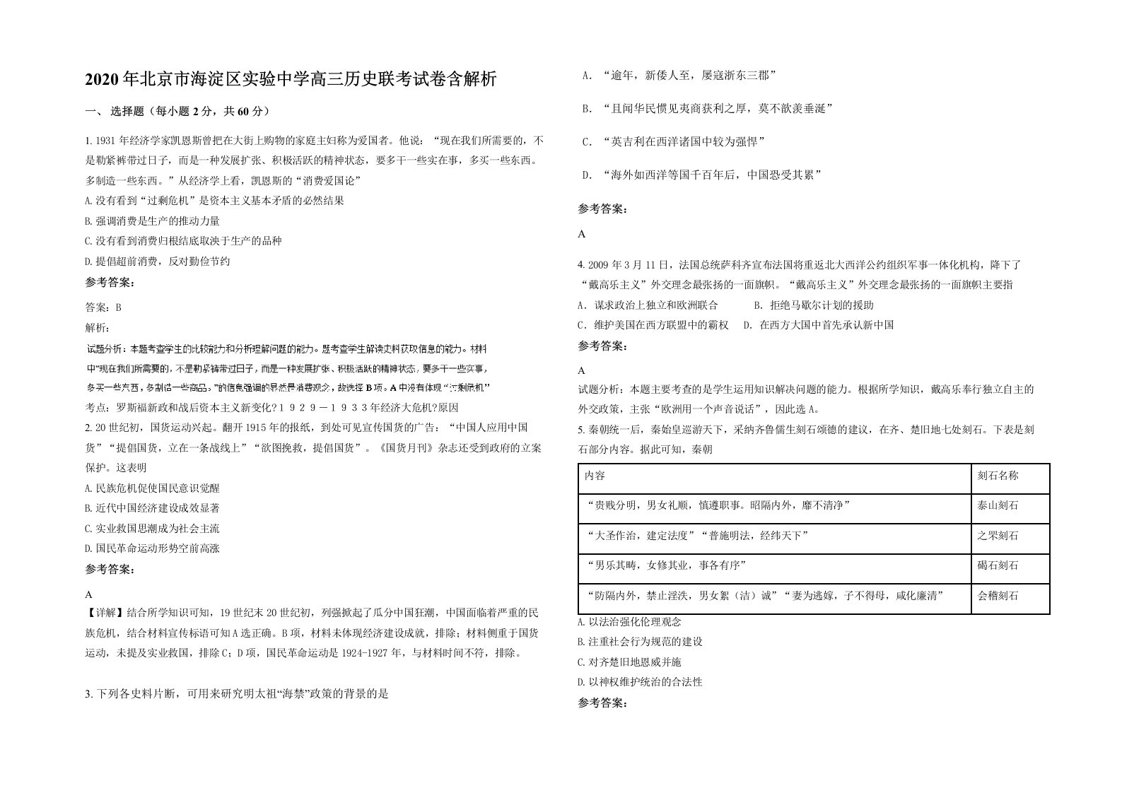 2020年北京市海淀区实验中学高三历史联考试卷含解析