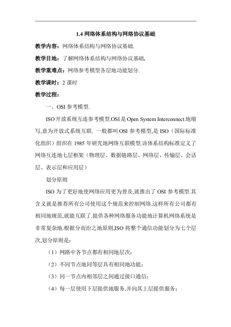 计算机网络应用基础教案网络体系结构与网络协议基础