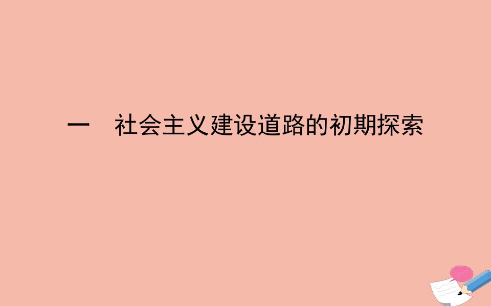 高中历史专题七苏联社会主义建设的经验与教训一社会主义建设道路的初期探索课件人民版必修2