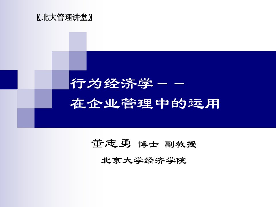 北京大学管理大讲堂_行为经济学在企业管理中的应用