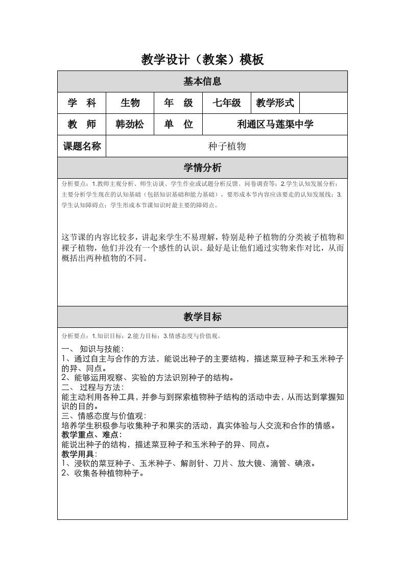 种子植物教学设计（修改）