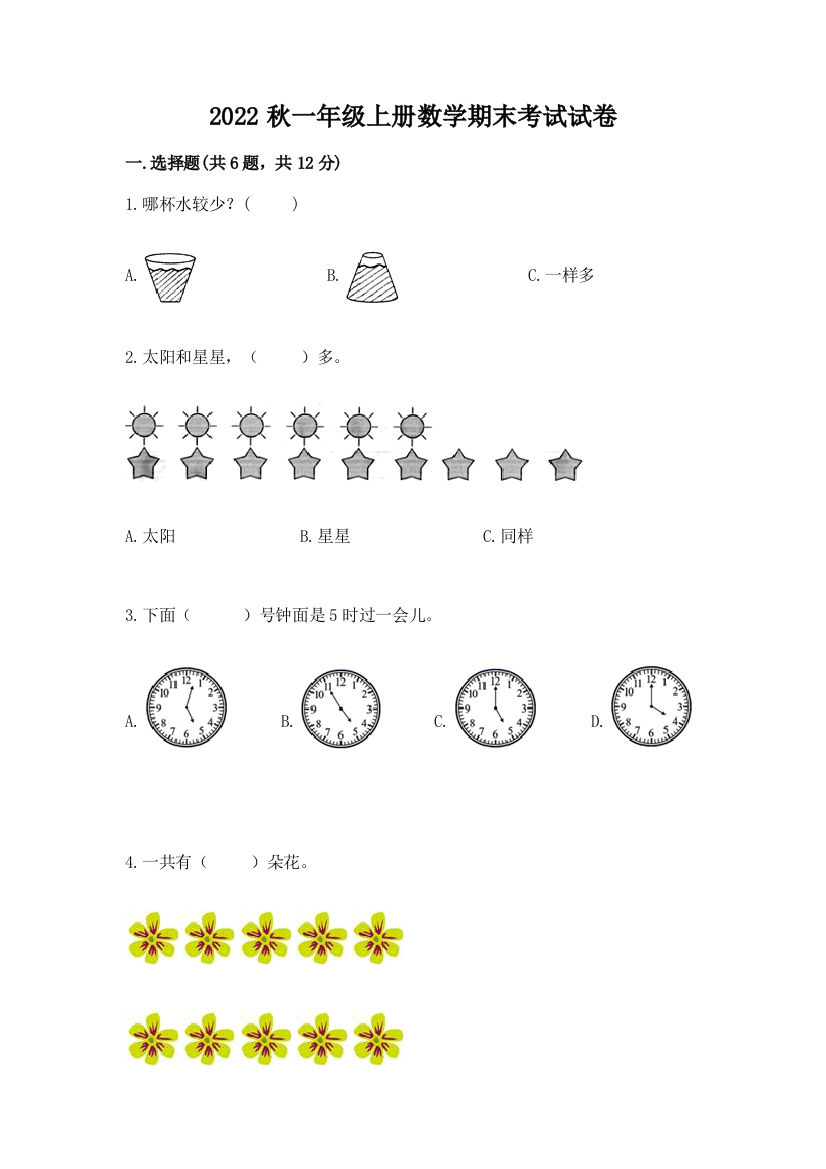 2022秋一年级上册数学期末考试试卷精品(模拟题)