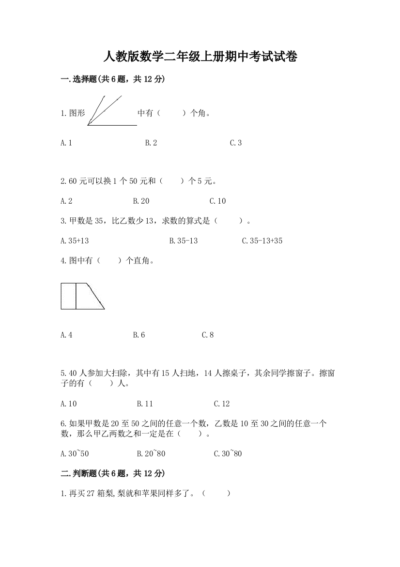 人教版数学二年级上册期中考试试卷含答案下载