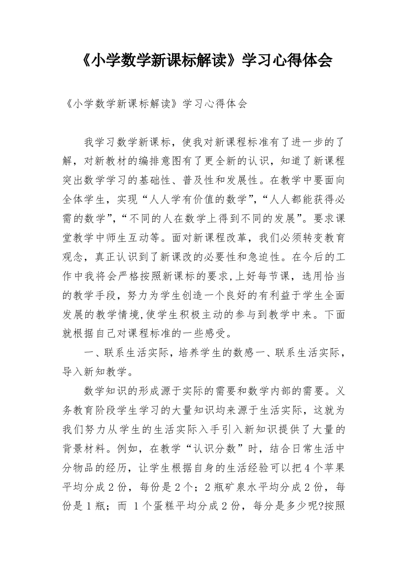 《小学数学新课标解读》学习心得体会