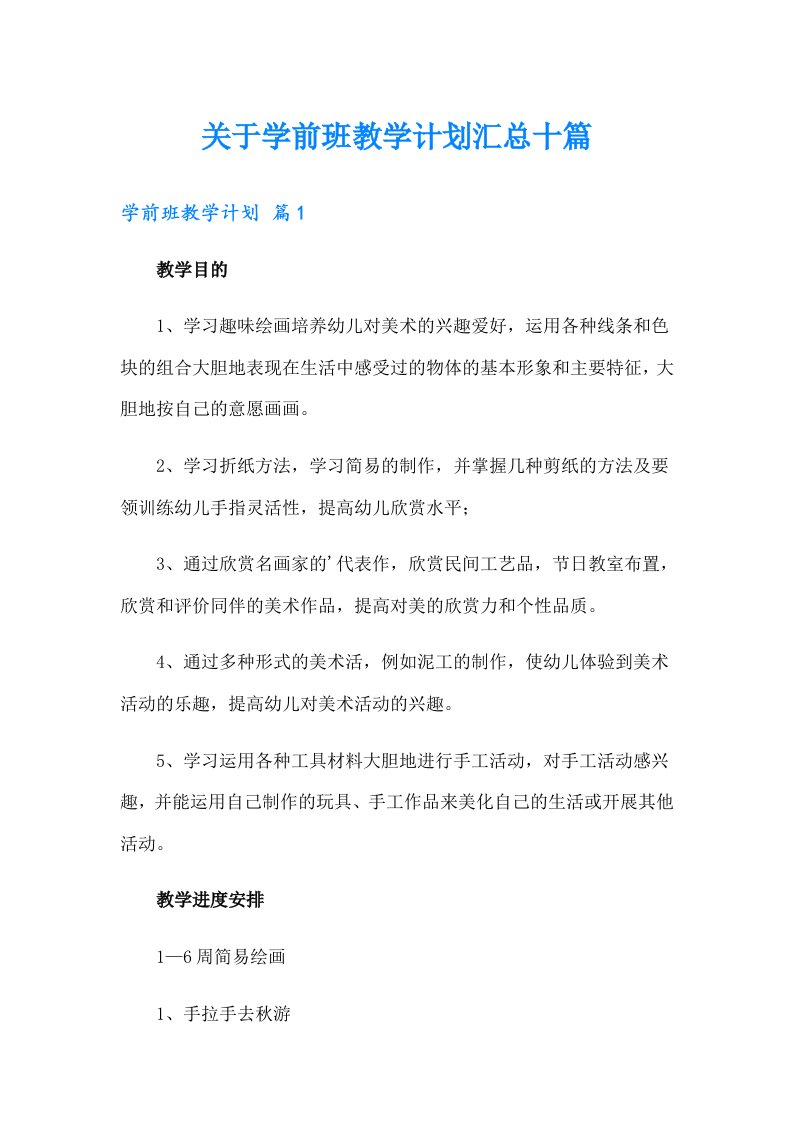 关于学前班教学计划汇总十篇