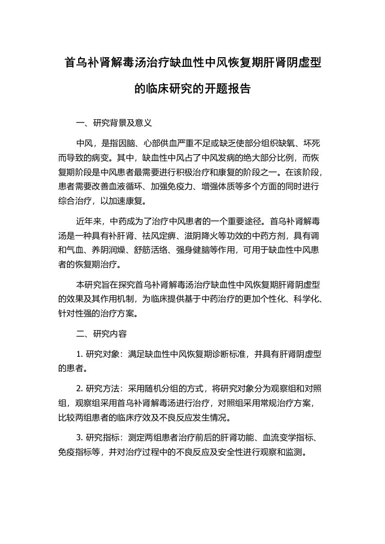 首乌补肾解毒汤治疗缺血性中风恢复期肝肾阴虚型的临床研究的开题报告