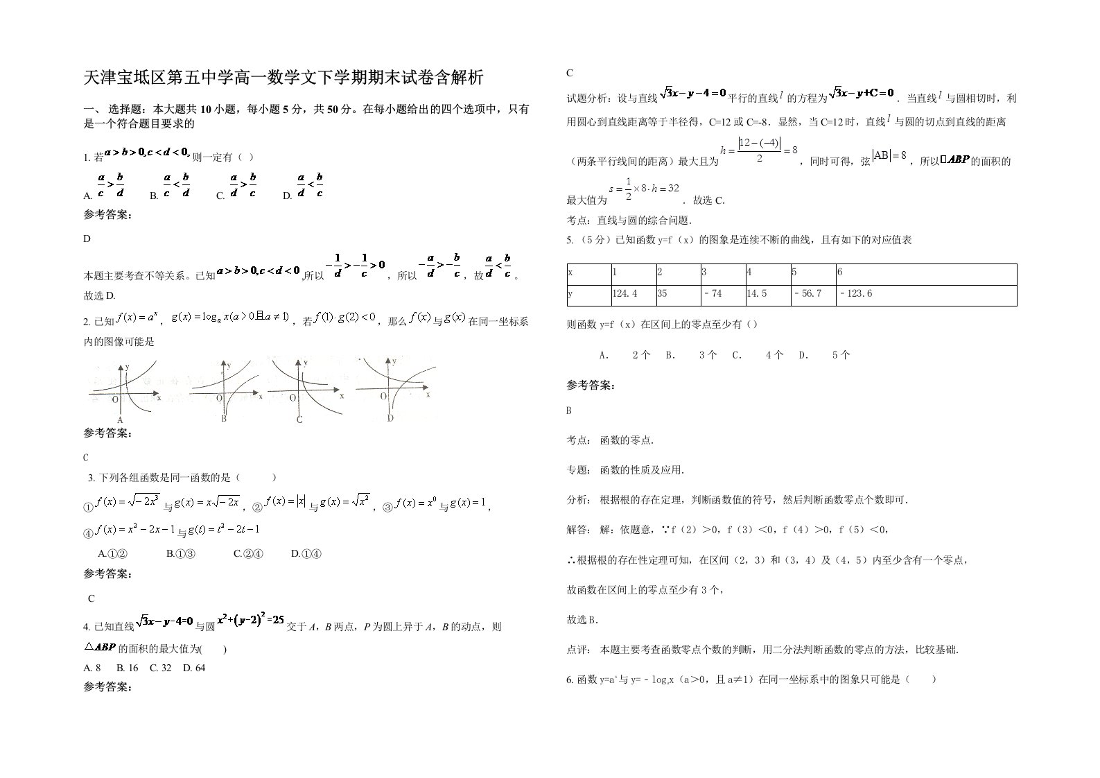 天津宝坻区第五中学高一数学文下学期期末试卷含解析