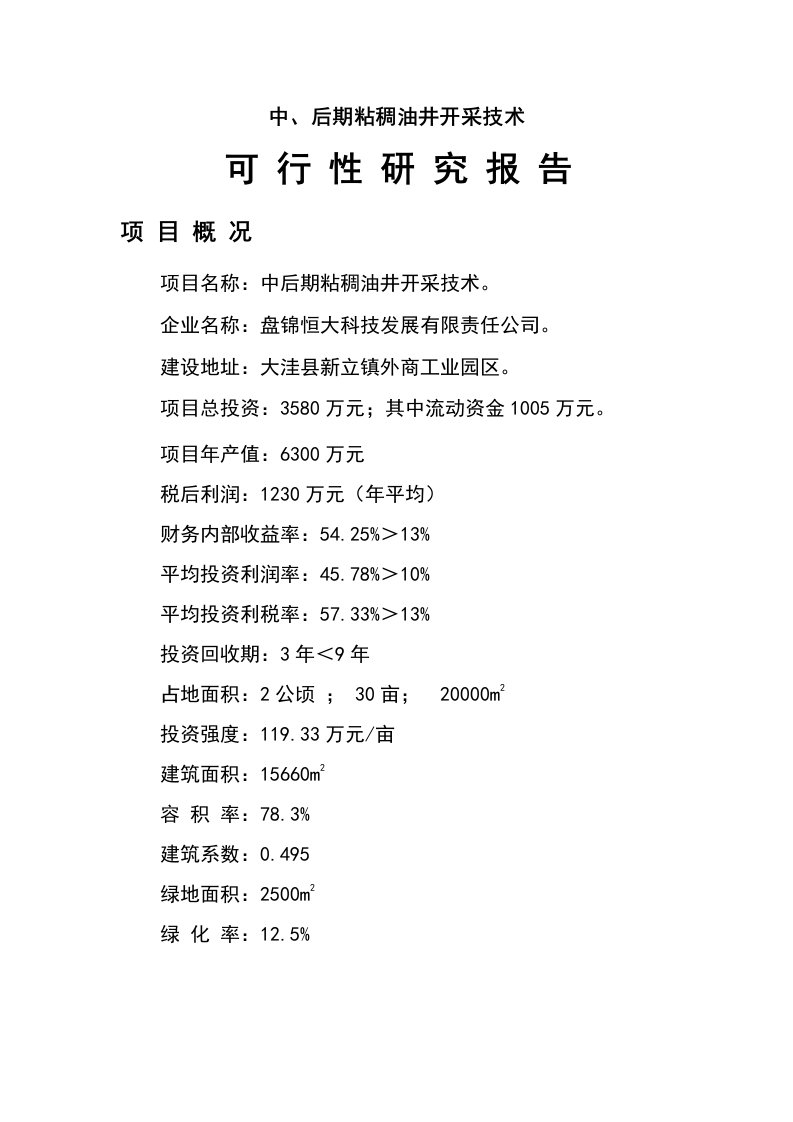 中、后期粘稠油井开采技术可行性研究报告