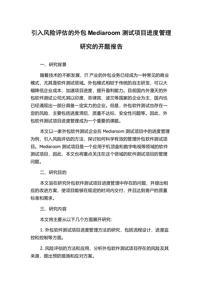 引入风险评估的外包Mediaroom测试项目进度管理研究的开题报告