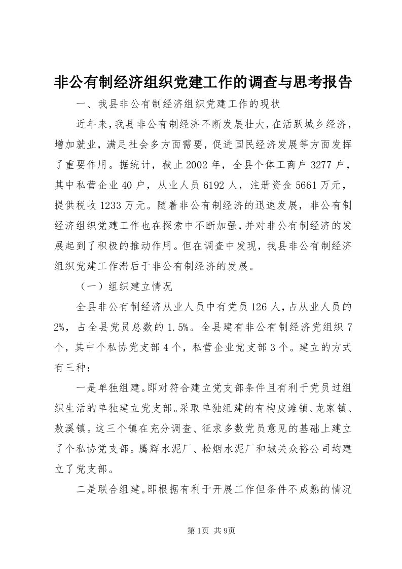 非公有制经济组织党建工作的调查与思考报告