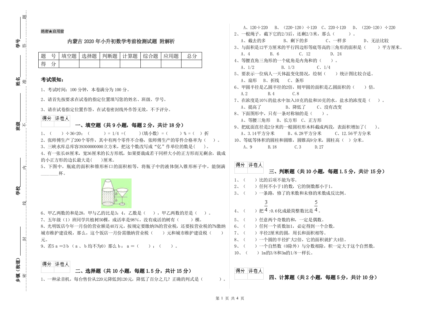 内蒙古2020年小升初数学考前检测试题-附解析