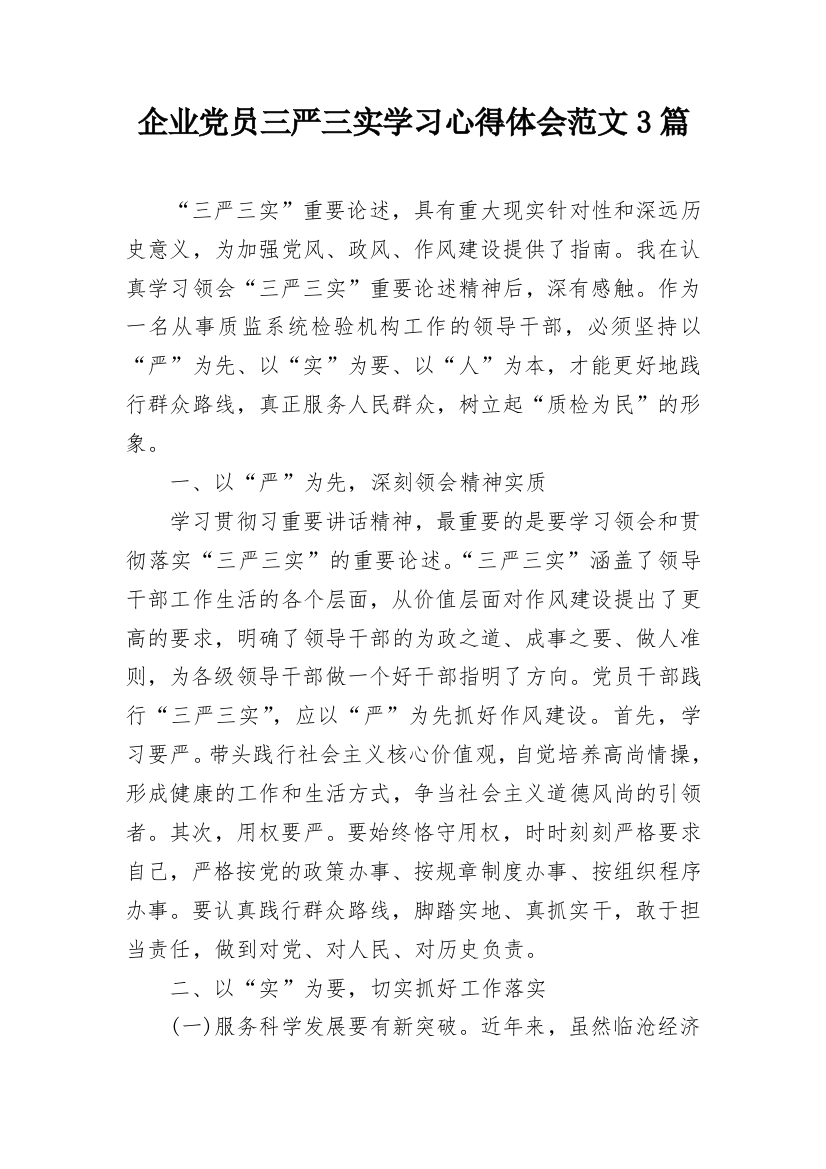 企业党员三严三实学习心得体会范文3篇