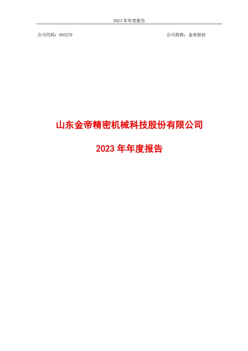 上交所-山东金帝精密机械科技股份有限公司2023年年度报告-20240402