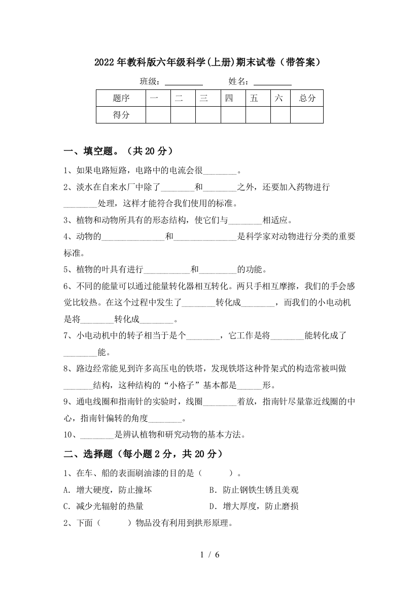 2022年教科版六年级科学(上册)期末试卷(带答案)