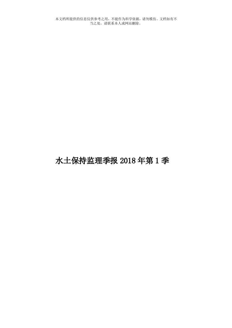 水土保持监理季报2018年第1季模板