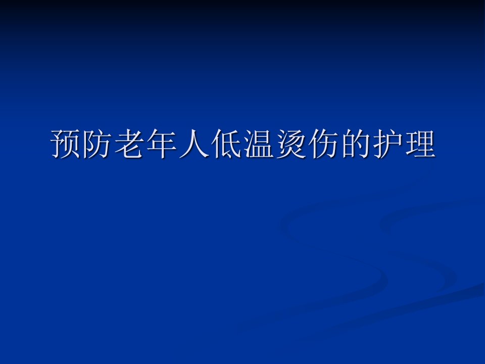 预防老年人低温烫伤护理学习