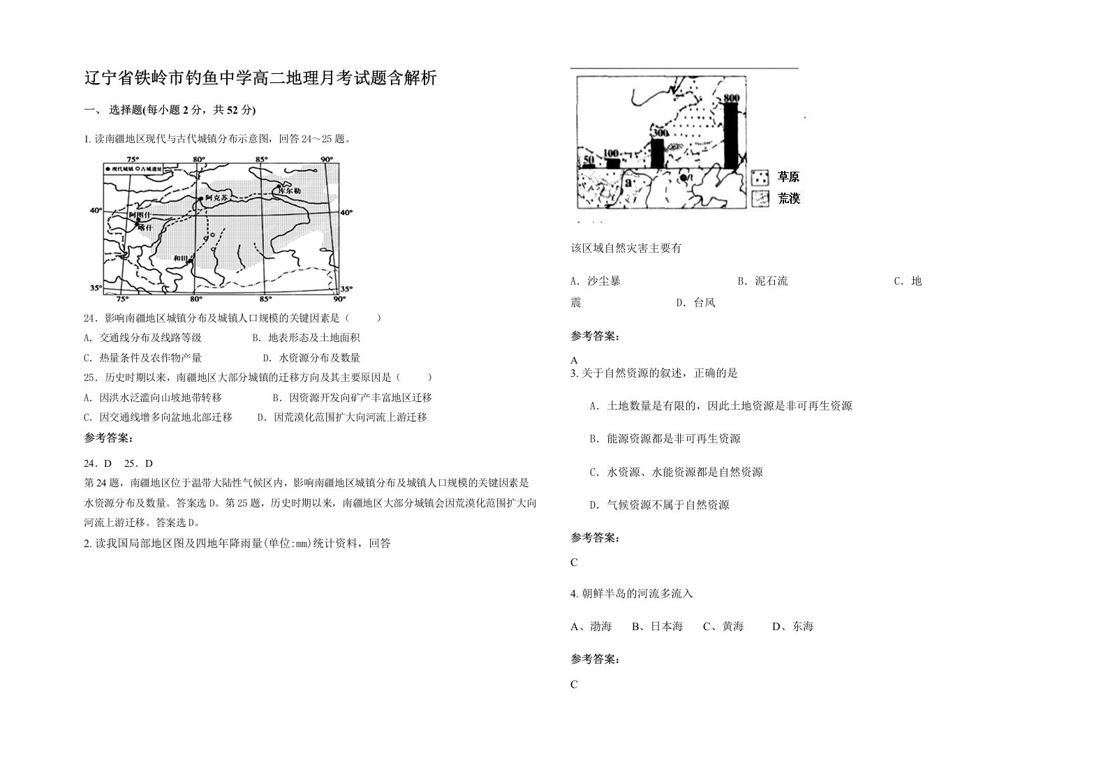 辽宁省铁岭市钓鱼中学高二地理月考试题含解析