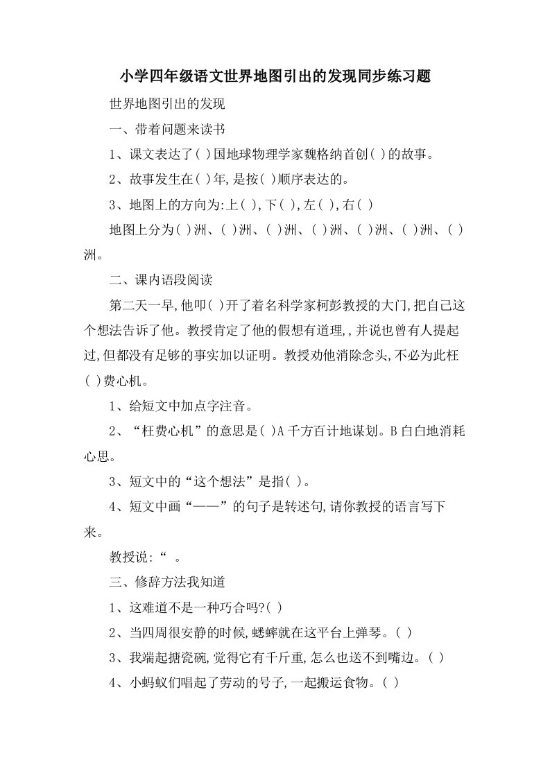 小学四年级语文世界地图引出的发现同步练习题