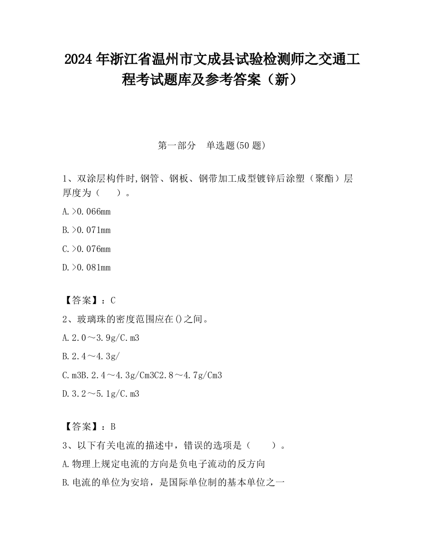 2024年浙江省温州市文成县试验检测师之交通工程考试题库及参考答案（新）