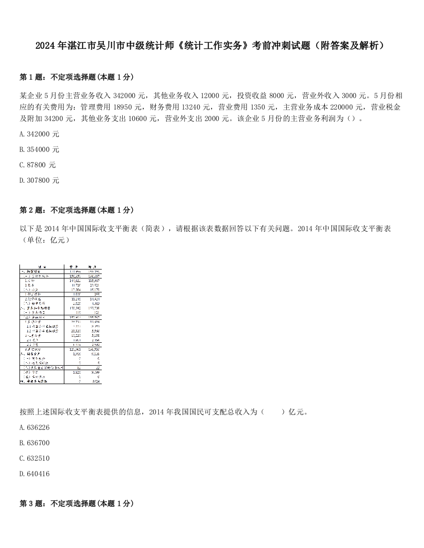 2024年湛江市吴川市中级统计师《统计工作实务》考前冲刺试题（附答案及解析）